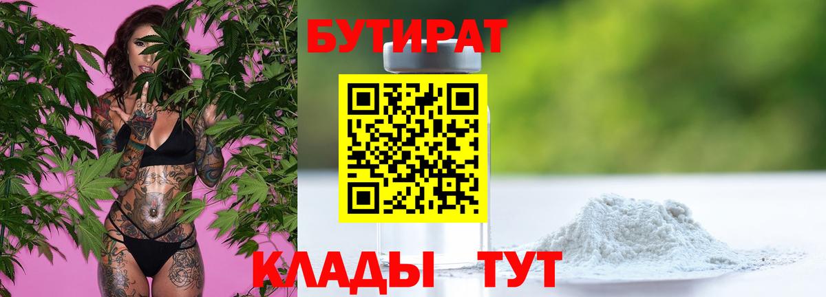 Мичуринск  БУТИРАТ бутандиол  Вход с VPN 